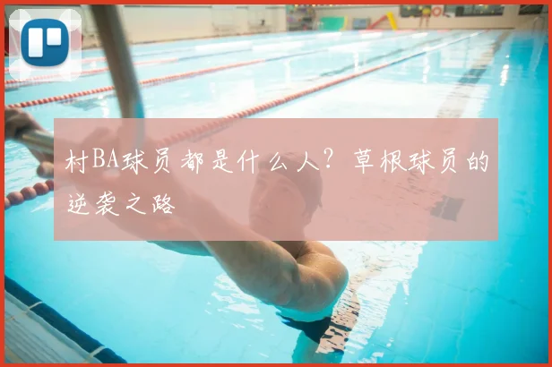 村BA球员都是什么人？草根球员的逆袭之路