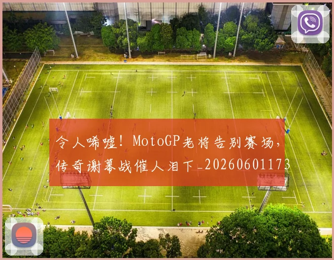 令人唏嘘！MotoGP老将告别赛场，传奇谢幕战催人泪下_20260601173411