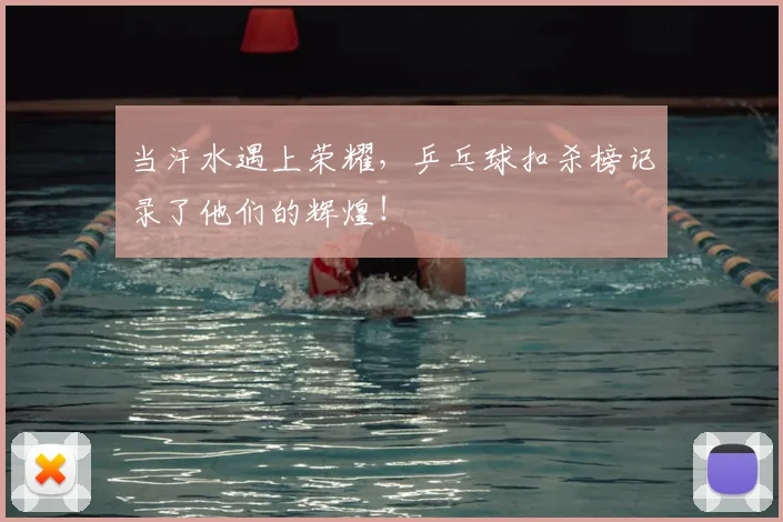 当汗水遇上荣耀，乒乓球扣杀榜记录了他们的辉煌！