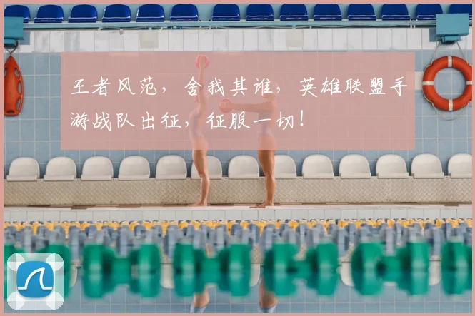 王者风范，舍我其谁，英雄联盟手游战队出征，征服一切！