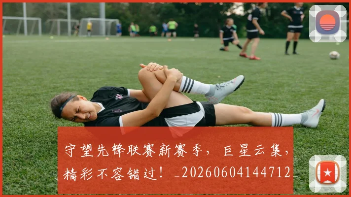守望先锋联赛新赛季，巨星云集，精彩不容错过！_20260604144712_20260707144044