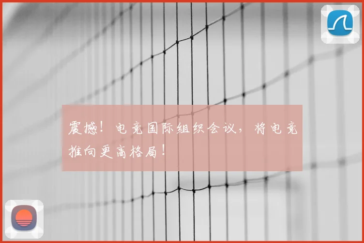 震撼！电竞国际组织会议，将电竞推向更高格局！