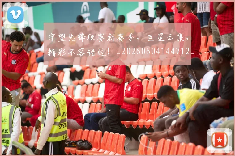守望先锋联赛新赛季，巨星云集，精彩不容错过！_20260604144712_20260707144044