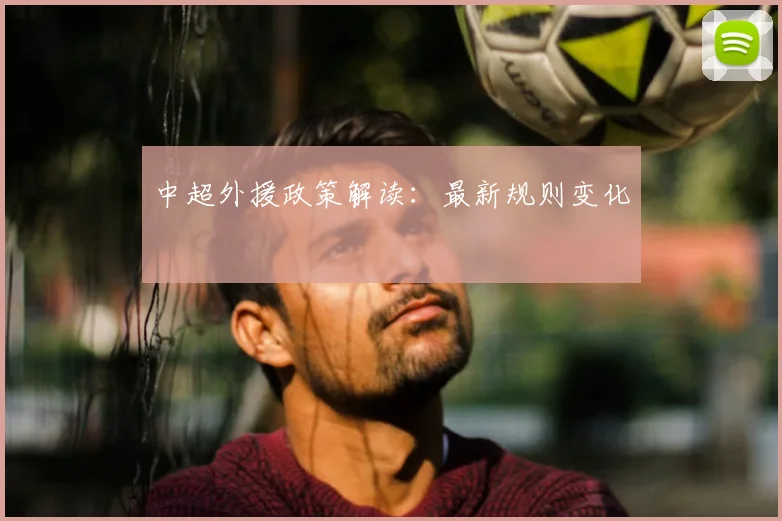 中超外援政策解读：最新规则变化