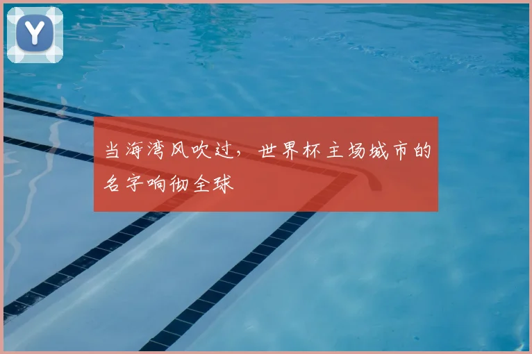 当海湾风吹过，世界杯主场城市的名字响彻全球