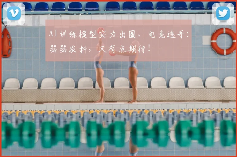 AI训练模型实力出圈，电竞选手：瑟瑟发抖，又有点期待！