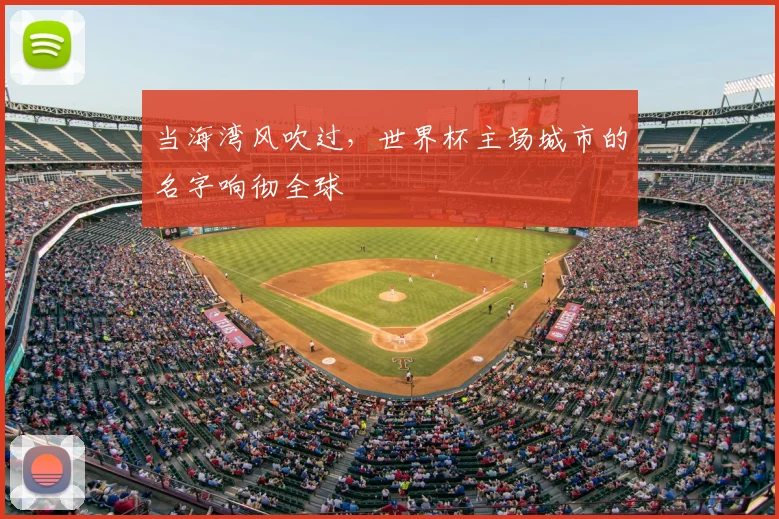 当海湾风吹过,世界杯主场城市的名字响彻全球