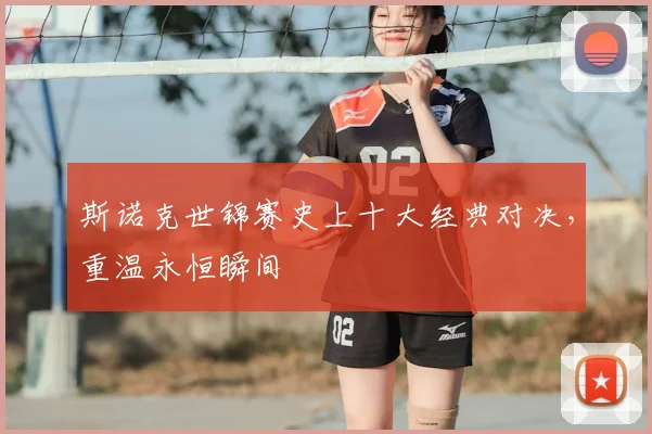 斯诺克世锦赛史上十大经典对决，重温永恒瞬间