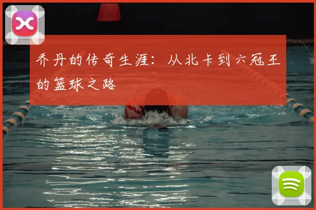 乔丹的传奇生涯：从北卡到六冠王的篮球之路