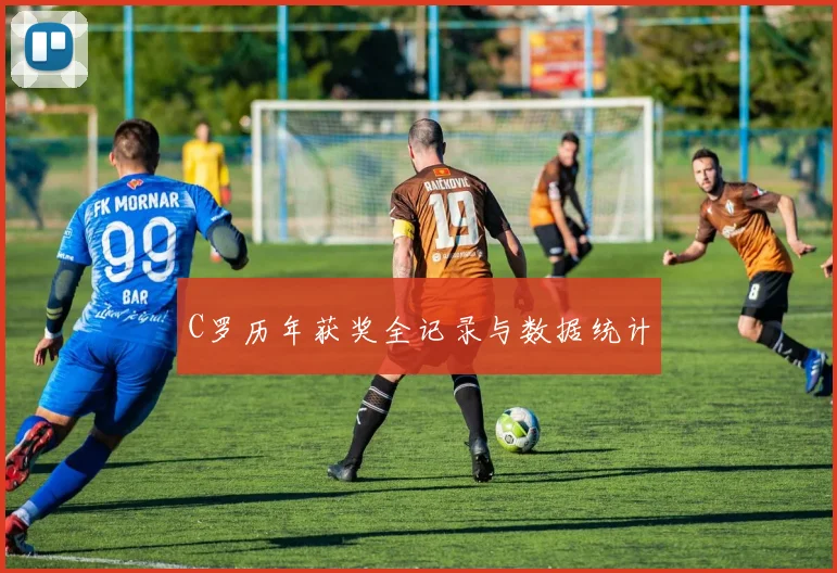 C罗历年获奖全记录与数据统计