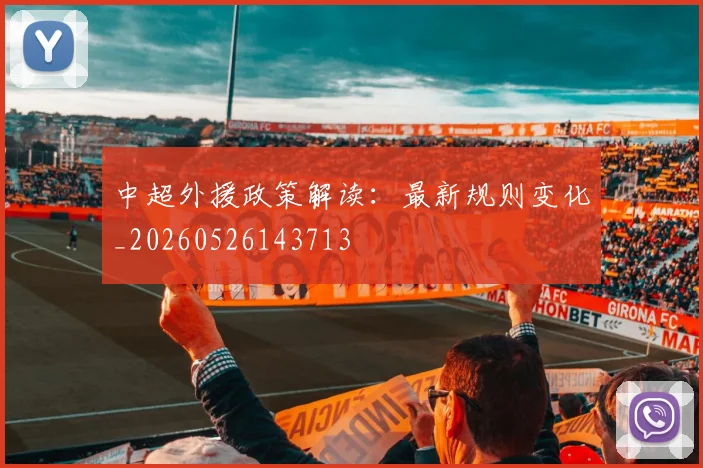 中超外援政策解读:最新规则变化_20260526143713