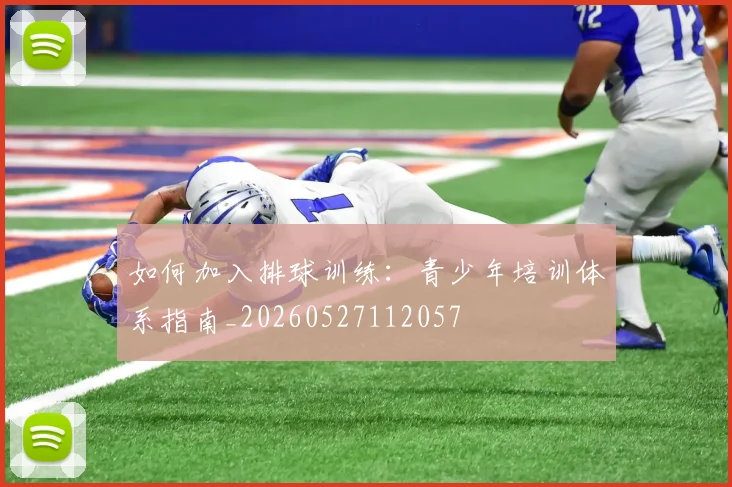 如何加入排球训练:青少年培训体系指南_20260527112057