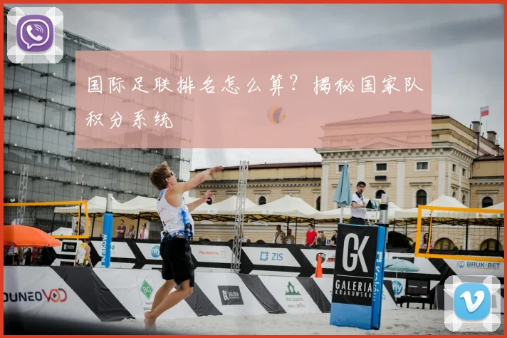 国际足联排名怎么算？揭秘国家队积分系统