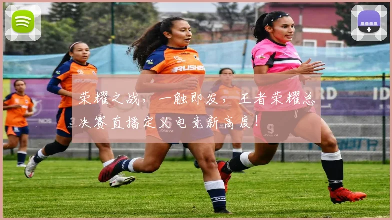 荣耀之战,一触即发,王者荣耀总决赛直播定义电竞新高度!