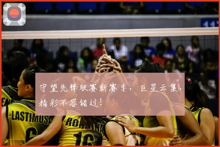 守望先锋联赛新赛季,巨星云集,精彩不容错过!