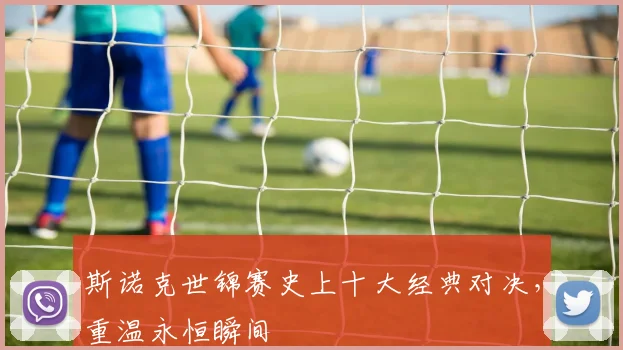 斯诺克世锦赛史上十大经典对决,重温永恒瞬间