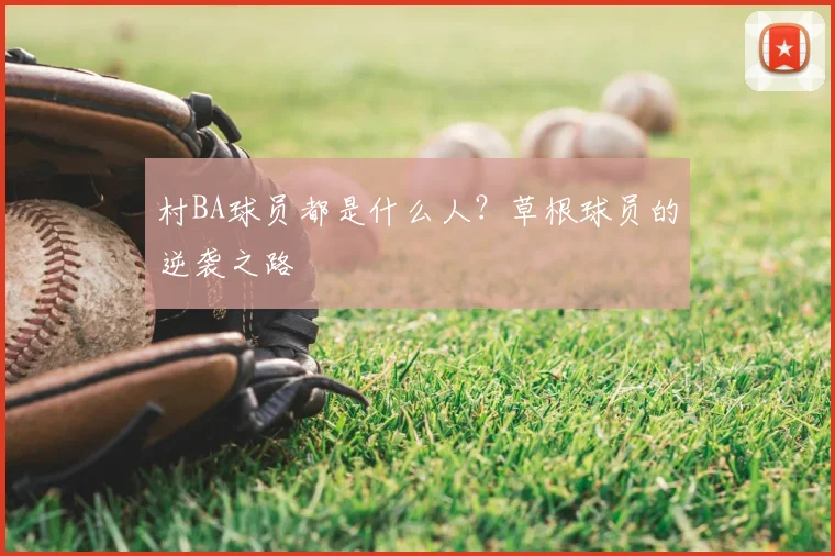 村BA球员都是什么人?草根球员的逆袭之路