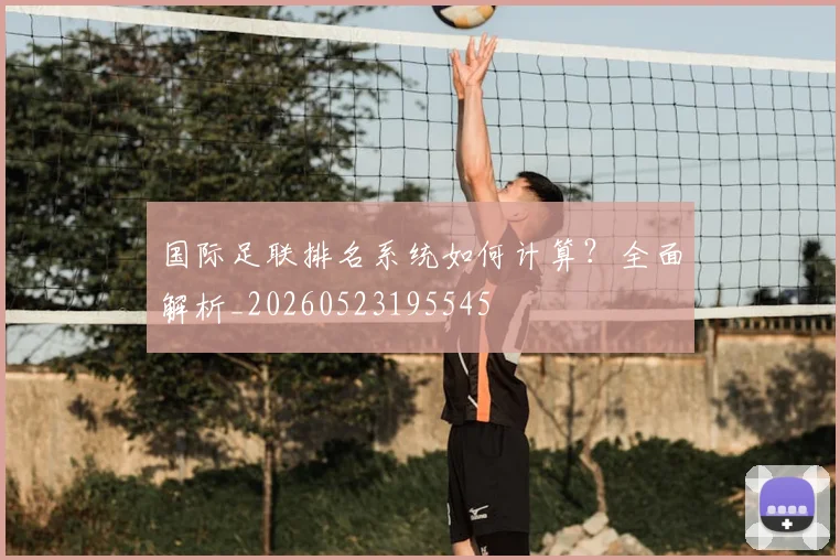 国际足联排名系统如何计算？全面解析_20260523195545