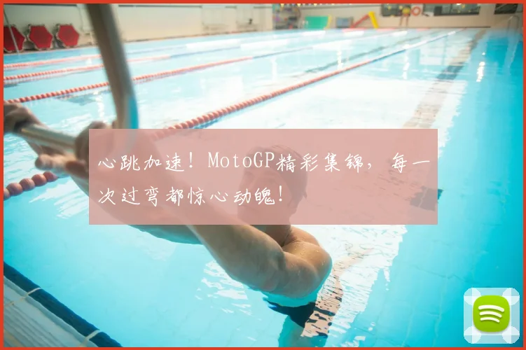 心跳加速！MotoGP精彩集锦，每一次过弯都惊心动魄！