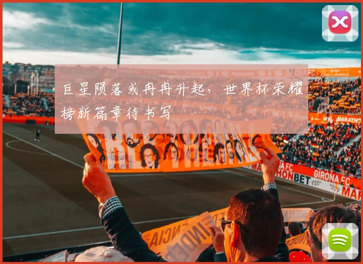巨星陨落或冉冉升起,世界杯荣耀榜新篇章待书写