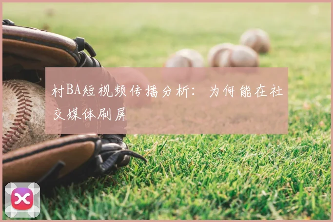 村BA短视频传播分析：为何能在社交媒体刷屏